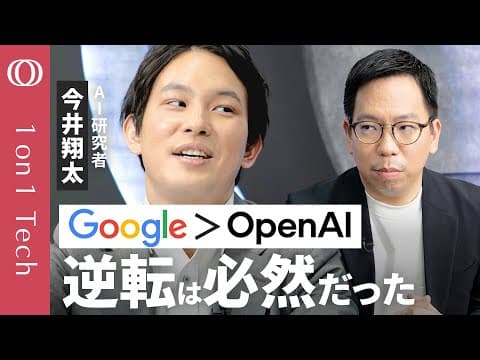 なぜGoogleはAI覇権争いで優位なのか thumbnail