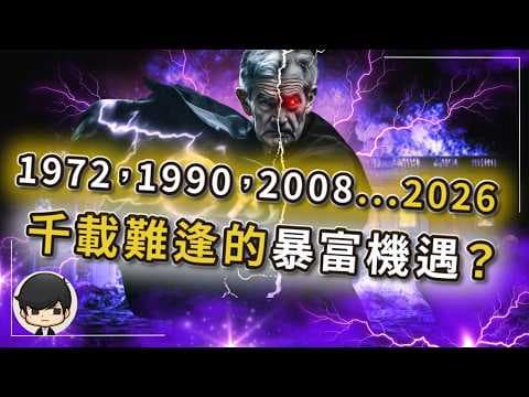 【突發】2026千載難逢的暴富機會即將來臨，1972，1990，2008… 下一站2026年？美國商業地產已經崩盤，銀行壞賬破產只是剛開始？普通人如何做好準備迎接改變命運的機會？ thumbnail