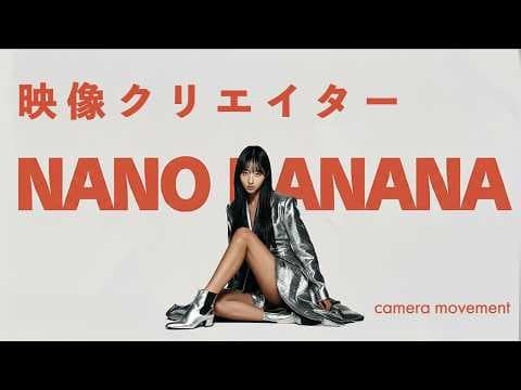 Nano Bananaでカメラアングルを変える方法 thumbnail