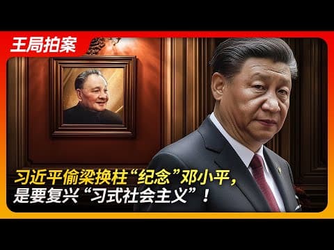 习近平偷梁换柱“纪念”邓小平，是要复兴"习式社会主义"！｜邓小平诞辰｜习近平｜江泽民｜毛泽东｜习仲勋｜领导干部终身制｜修改宪法｜中国式现代化｜王局拍案20240826 thumbnail