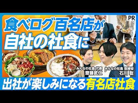 【食べログ百名店が社食になる】出社率が2倍になる秘密/1食500円で組織が変わる/雑談からイノベーション創出 thumbnail
