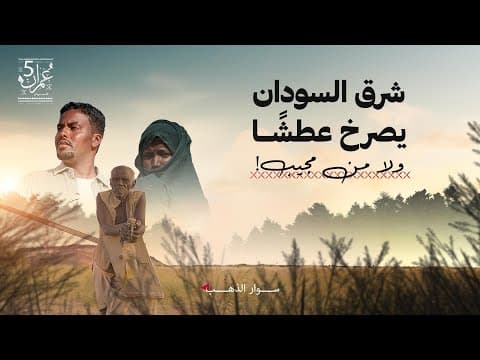في السودان .. الماء أغلى من الذهب! | الحلقة 07 | عمران 5 thumbnail