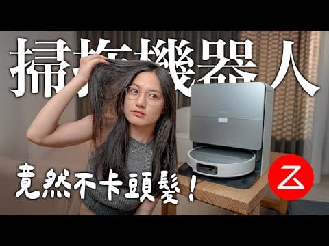 感動落淚😭 這台竟然不卡頭髮 石頭科技 G30 掃拖機器人 AI功能 thumbnail