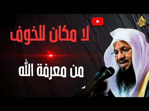 حين تعرف الله... ينتهي كل خوف! || الشيخ محمد بن علي الشنقيطي thumbnail