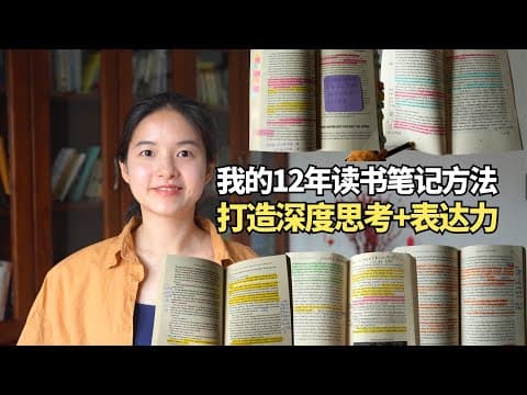 12年不间断写读书笔记，我收获了远超想象的深度思考与表达能力的蜕变｜12 Years of Book Notes Changed How I Think and Express Myself thumbnail