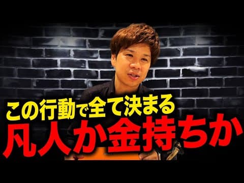 お金持ちになるには今日から何を習慣化するか？ thumbnail