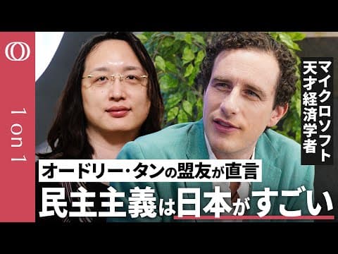 【オードリー・タン氏の盟友】Microsoftの天才経済学者  グレン・ワイル／“1人1票の多数決”だけじゃない民主主義／日本と台湾の民主主義／“対立”こそ革新を生む【CROSSDIG 1on1】 thumbnail