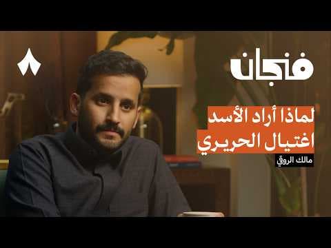 مأساة سوريا تحت ظل حكم الأسد مع مالك الروقي | بودكاست فنجان thumbnail