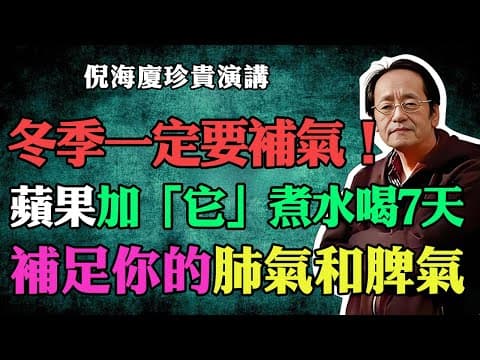 倪海廈：冬季一定要補氣！蘋果加上「它」，煮水連喝7天，補足你的肺氣和脾氣！#倪海廈 #倪海廈中醫養生 #中醫健康 #中醫養生 #漢唐中醫 #健康飲食 #養生之道 #長壽秘訣 #養生知識 #蘋果 thumbnail