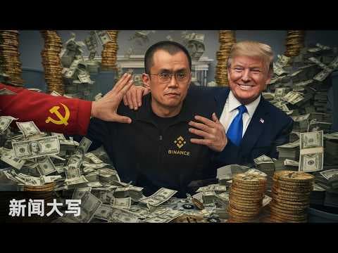 从财富比肩马斯克到被特朗普特赦，币安「赵长鹏」的彪悍人生 20251031【新闻大写】 thumbnail
