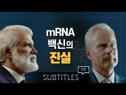 [다큐] mRNA 백신의 진실 - 코로나 백신의 모든 것 thumbnail
