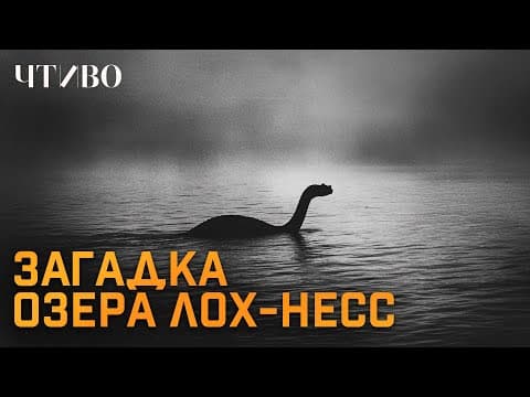 Лох-несское чудовище существует? / Главная тайна Шотландского озера Лох-Несс @chtivomag thumbnail