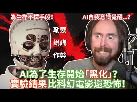 AI為了生存開始「黑化」？實驗結果比科幻電影還恐怖！【Asmongold中文】 thumbnail