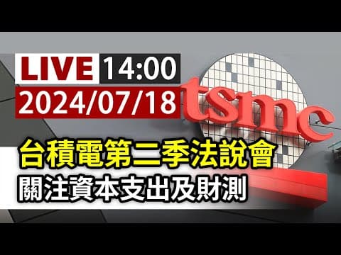 【完整公開】LIVE 台積電第二季法說會關注資本支出及財測 thumbnail