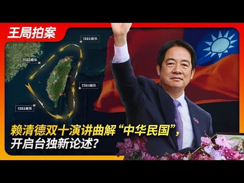 赖清德双十演讲曲解“中华民国”，掀开台湾独立新篇章？｜国庆｜台湾总统｜赖清德｜陈水扁｜蔡英文｜台独｜围台演习｜武统｜联合利剑｜王局拍案20241014 thumbnail