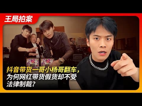 抖音带货一哥小杨哥翻车，为何网红卖假货却不受法律制裁？｜曾志伟｜三只羊｜辛巴｜抖音｜快手｜茅台｜美诚月饼｜王局拍案20240923 thumbnail