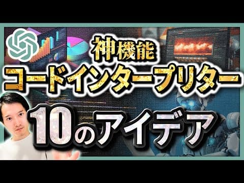 コードインタープリターの活用方法は？ thumbnail