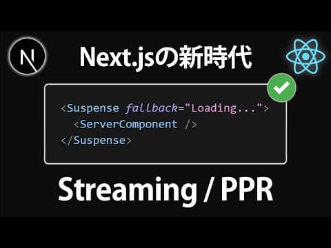 Next.jsでストリーミングとPPRを実装する方法 thumbnail