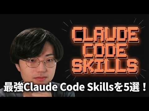 個人開発に役立つClaude Codeスキル5選 thumbnail