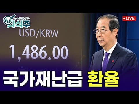 한덕수 탄핵과 환율 불안이 한국 경제에 미치는 영향은 무엇인가? thumbnail