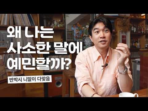 사소한 말에 예민해지는 이유는 무엇이며, 어떻게 대응하면 좋을까? thumbnail