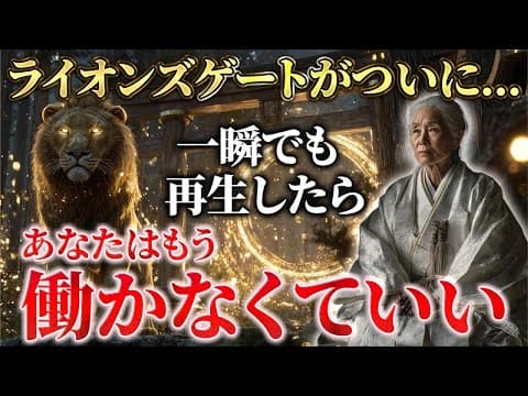 ※５秒以内に見た人だけ、お金の苦しみが終わる　※ライオンズゲートが強制的に金運を上昇させます。 thumbnail