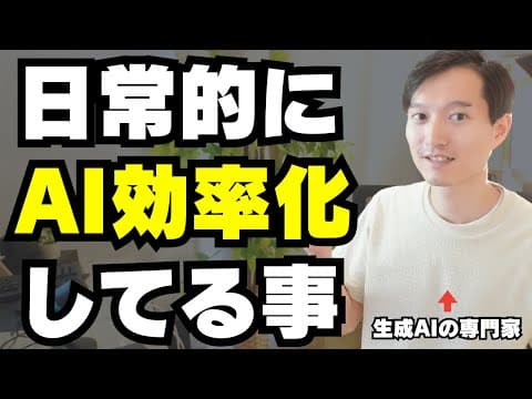 生成AIツールで日常業務を効率化する方法 thumbnail