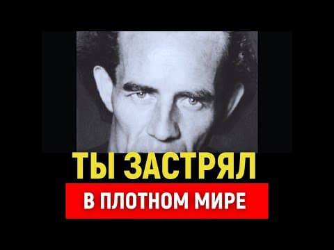 Ты Застрял В Самом Плотном Измерении. Как Выбраться thumbnail