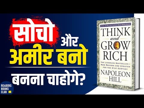 अमीर बनो Think and Grow Rich by Napoleon Hill Audiobook | Book Summary in Hindi thumbnail