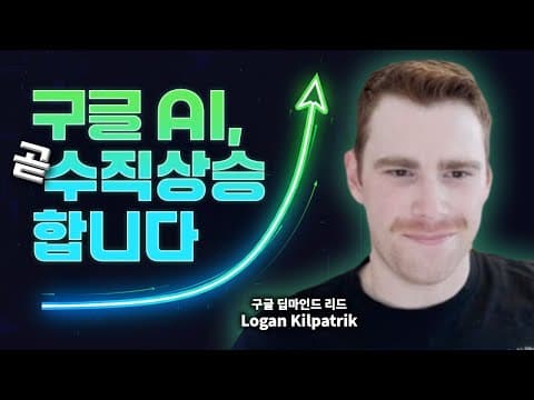 특이점이 온다? 구글 딥마인드 리드에게 구글 AI의 미래에 대해 물어봤습니다 thumbnail