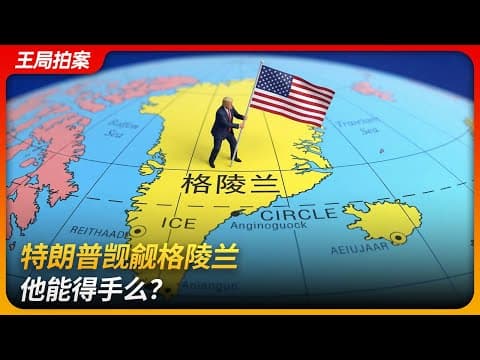 特朗普觊觎格陵兰，他能得手么？｜丹麦｜北约｜万斯｜狗拉雪橇｜一带一路｜因纽特人｜稀土｜王局拍案 20260113 thumbnail