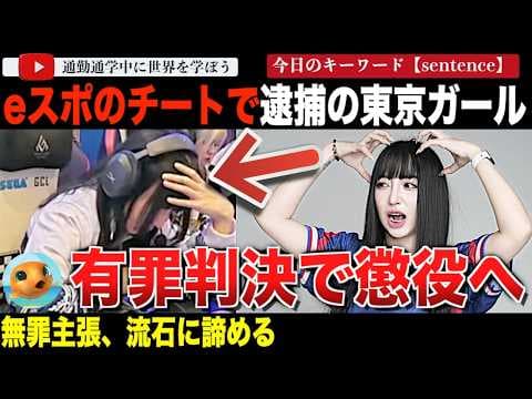 【続報】東京ガール罪認める！替え玉で懲役！？eスポ世界大会でチートをしたタイ代表とプロゲーマーがコンピューター犯罪法で有罪判決。懲役を言い渡されてしまう・・・ thumbnail