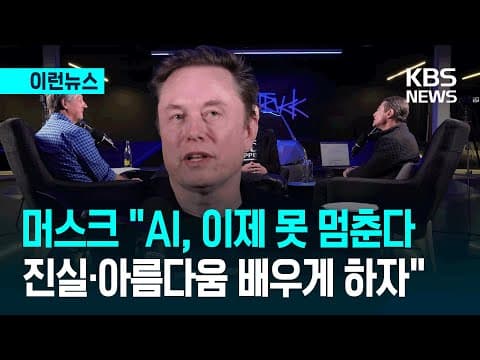 [이런뉴스] "AI, 특이점 와버렸다…이 3가지 중요" 머스크 인터뷰 영상③ / KBS 2026.01.11. thumbnail