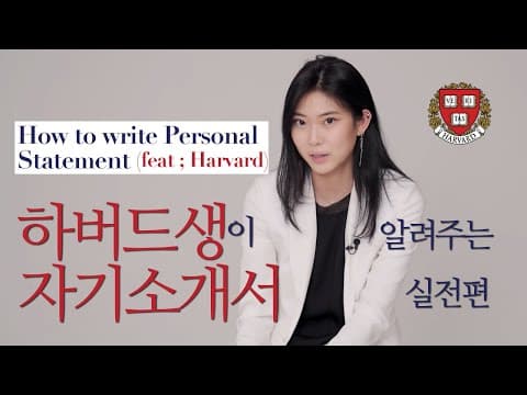 하버드생이 알려주는 자소서 쓰는법 (나딘의 두번째 이야기) thumbnail