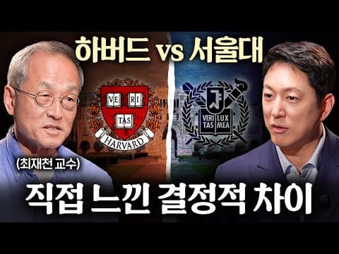하버드와 서울대의 결정적 차이와 한국 대학이 토론 교육을 강화해야 하는 이유는? thumbnail