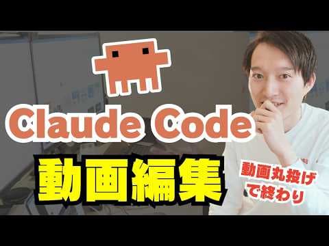 Claude Codeで動画編集を自動化する方法 thumbnail
