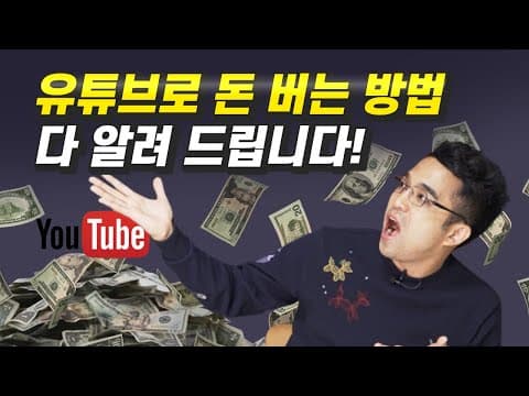 유튜브로 돈 버는 방법은 무엇이며 5가지 수익 구조는 실전에서 어떻게 작동하는가? thumbnail