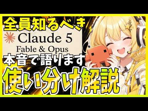 ClaudeのFable 5とOpus 5を使い分ける方法 thumbnail