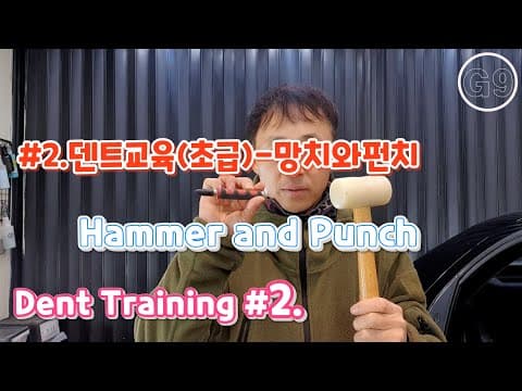 #2. 덴트교육(초급)-망치와 펀치 (Hammer and Punch) thumbnail