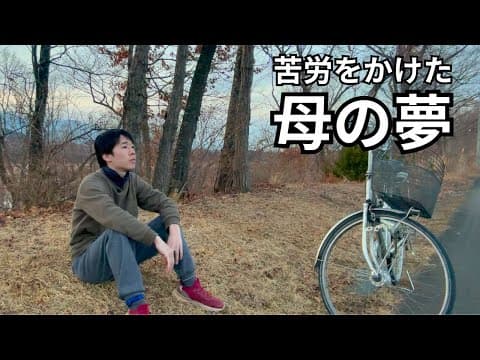 【元15年ひきこもり】叶えてあげたい母の夢があります。 thumbnail