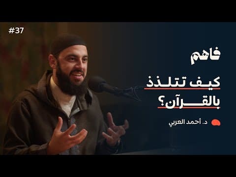 فاهم 37 | سلسلة تذوق العبادات - (2) القرآن | مع د. أحمد العربي thumbnail