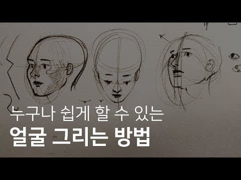 초심자를 위한 얼굴 그리기 강좌 thumbnail