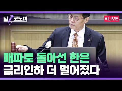 이창용 총재 발언 해설: 하반기 금리인하 시점의 불확실성과 3.5% 동결의 이유는 무엇인가 thumbnail