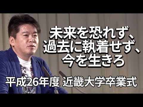 堀江貴文のスピーチ「情報を集めて行動せよ」@近畿大学 thumbnail