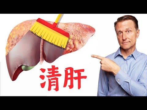 (肝臟) 保健肝臟、清肝最好食物,去除脂肪肝,柏格醫生 Dr Berg (211209) thumbnail