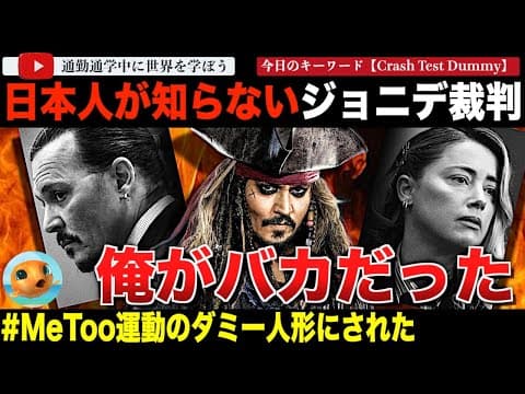 全世界大注目のあの裁判についてジョニーデップが遂に口を開く！アンバーハードについて、そしてMe Too運動についてなんと語るのか？日本人がほとんど知らない裁判の真相についても【海外の反応】 thumbnail