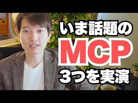 MCPとは？Claudeで導入・活用する方法 thumbnail