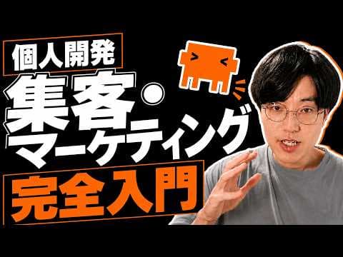 個人開発アプリを売るマーケティングの方法 thumbnail