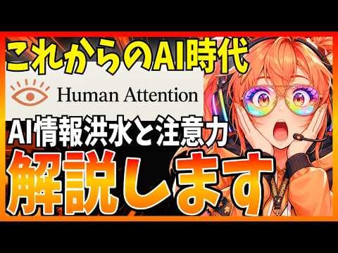 AI時代に有限な注意力を守り価値を生む方法 thumbnail