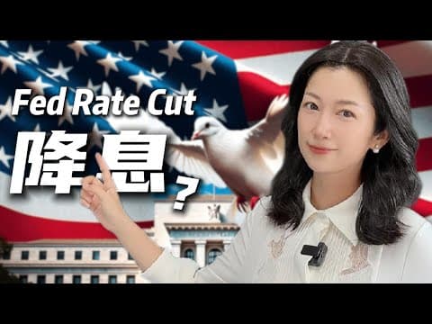 美联储9月降息：股市、黄金、美债、美元，全解析！｜Fed Rate Cut in September: What It Means for Stocks, Gold, Bonds？ thumbnail